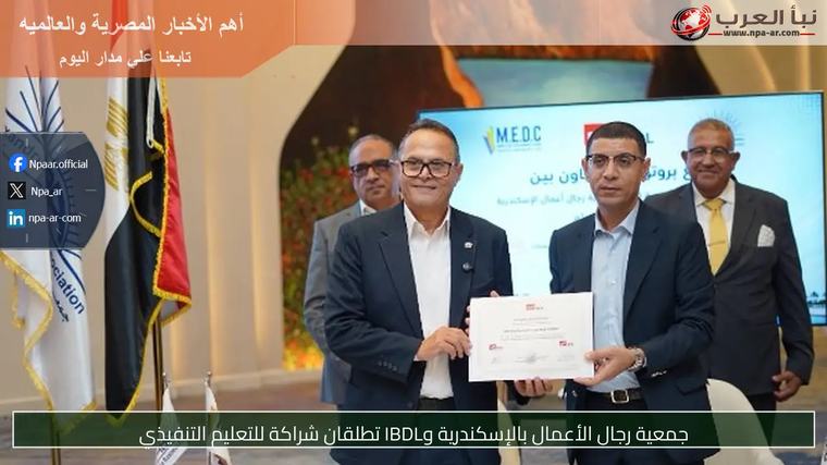جمعية رجال الأعمال بالإسكندرية وIBDL تطلقان شراكة للتعليم التنفيذي