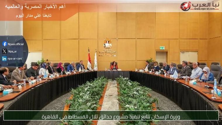 وزيرة الإسكان تتابع تنفيذ مشروع حدائق تلال الفسطاط في القاهرة