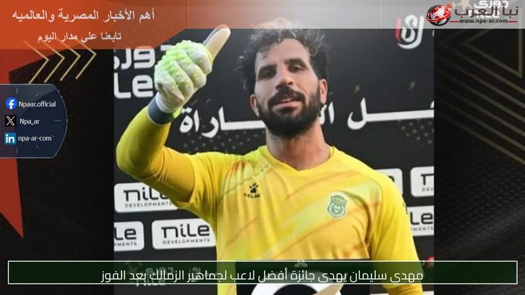 مهدي سليمان يهدى جائزة أفضل لاعب لجماهير الزمالك بعد الفوز