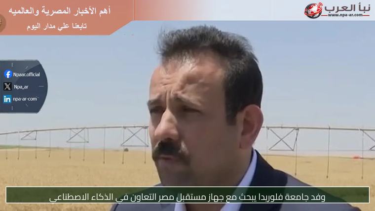 وفد جامعة فلوريدا يبحث مع جهاز مستقبل مصر التعاون في الذكاء الاصطناعي