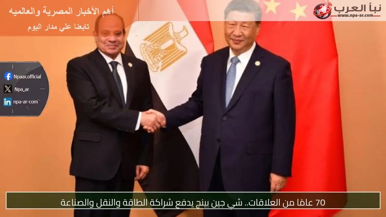 70 عامًا من العلاقات.. شي جين بينج يدفع شراكة الطاقة والنقل والصناعة