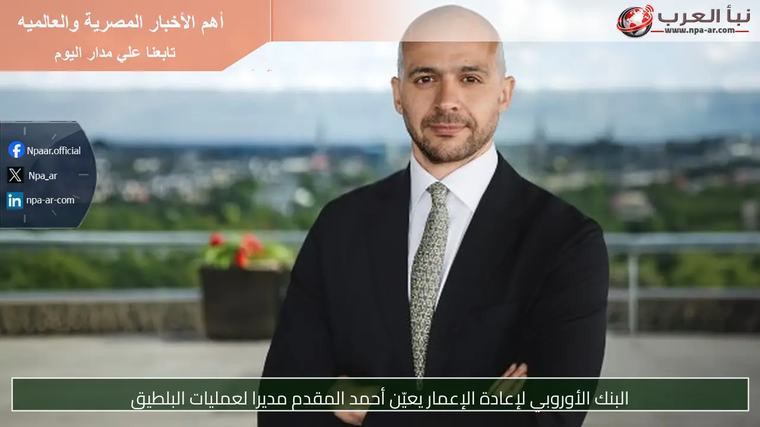 البنك الأوروبي لإعادة الإعمار يعيّن أحمد المقدم مديرا لعمليات البلطيق