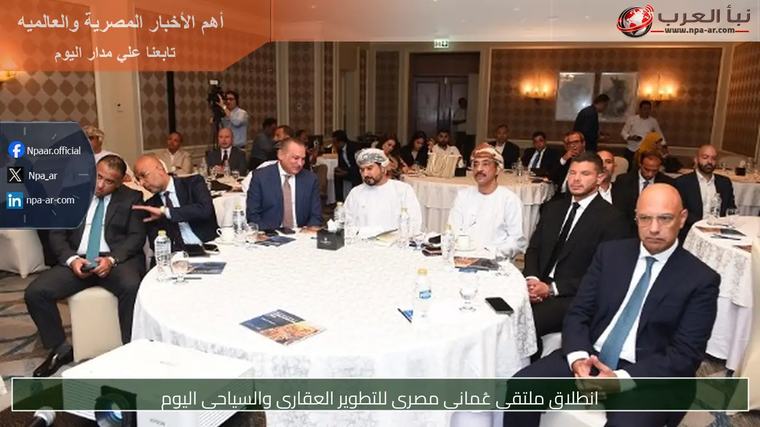 انطلاق ملتقى عُماني مصري للتطوير العقاري والسياحي اليوم