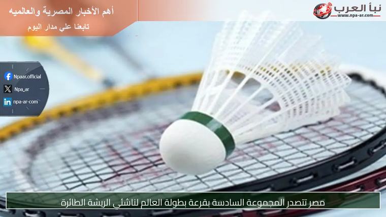 مصر تتصدر المجموعة السادسة بقرعة بطولة العالم لناشئي الريشة الطائرة