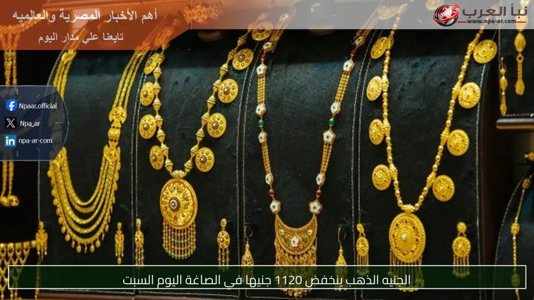 الجنيه الذهب ينخفض 1120 جنيها في الصاغة اليوم السبت