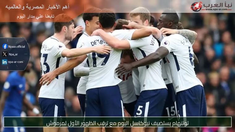 توتنهام يستضيف نيوكاسل اليوم مع ترقب الظهور الأول لمرموش