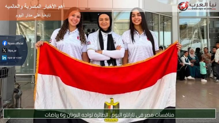 منافسات مصر في تارانتو اليوم.. الطائرة تواجه اليونان و6 رياضات