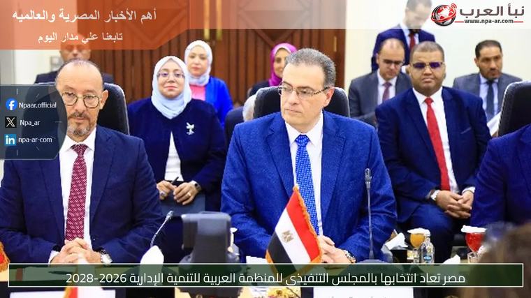 مصر تعاد انتخابها بالمجلس التنفيذي للمنظمة العربية للتنمية الإدارية 2026-2028