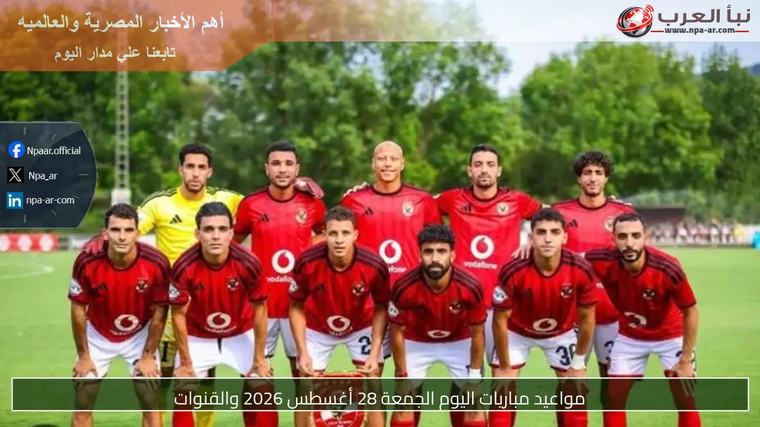 مواعيد مباريات اليوم الجمعة 28 أغسطس 2026 والقنوات