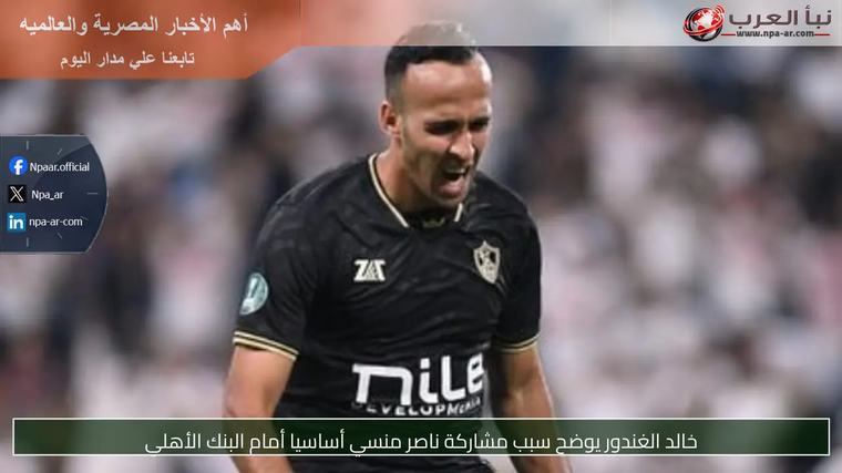 خالد الغندور يوضح سبب مشاركة ناصر منسي أساسيا أمام البنك الأهلي