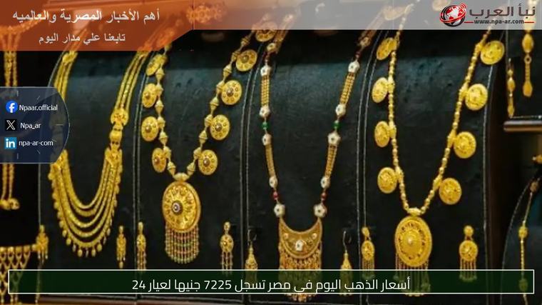 أسعار الذهب اليوم في مصر تسجل 7225 جنيها لعيار 24
