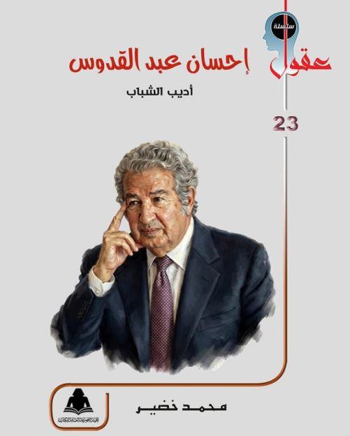 أديب الشباب.. كتاب يعيد قراءة عالم إحسان عبدالقدوس بين الأدب والصحافة والسينما