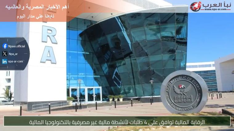 الرقابة المالية توافق على 4 طلبات لأنشطة مالية غير مصرفية بالتكنولوجيا المالية