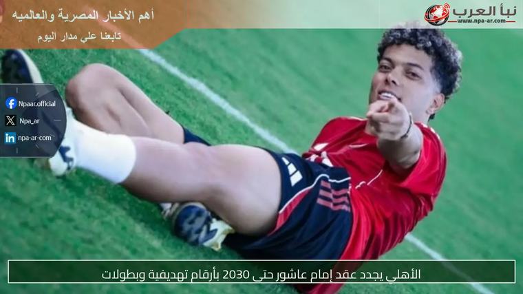 الأهلي يجدد عقد إمام عاشور حتى 2030 بأرقام تهديفية وبطولات