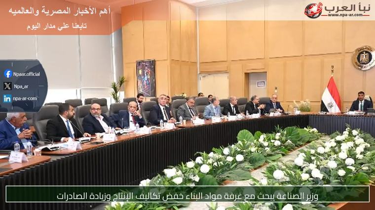 وزير الصناعة يبحث مع غرفة مواد البناء خفض تكاليف الإنتاج وزيادة الصادرات