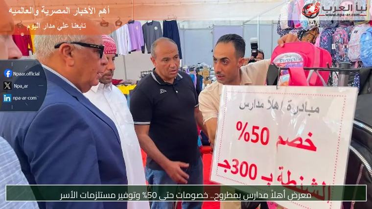 معرض أهلاً مدارس بمطروح.. خصومات حتى 50% وتوفير مستلزمات الأسر