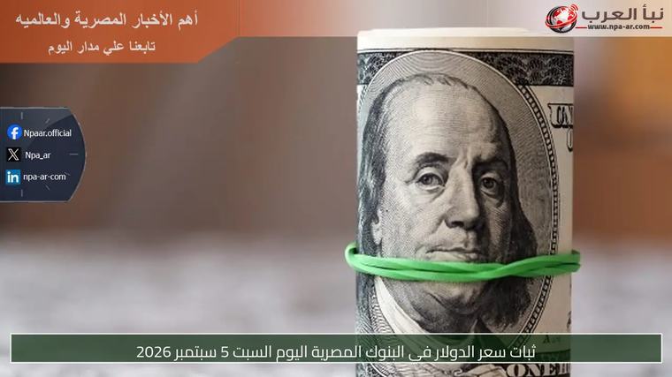 ثبات سعر الدولار في البنوك المصرية اليوم السبت 5 سبتمبر 2026