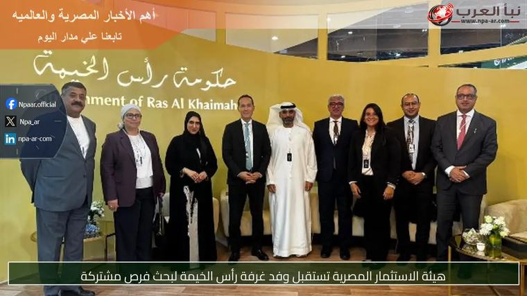 هيئة الاستثمار المصرية تستقبل وفد غرفة رأس الخيمة لبحث فرص مشتركة
