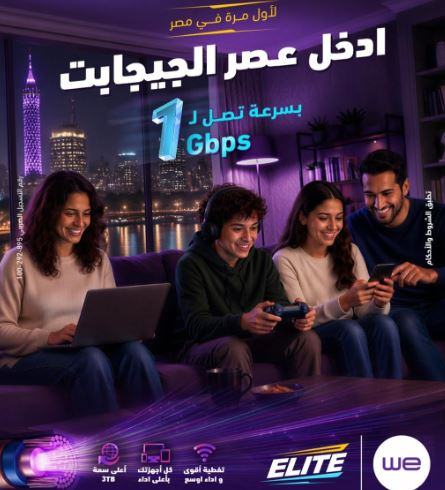 المصرية للاتصالات تطلق WE Elite.. أول باقة إنترنت منزلي في مصر بسرعة تصل إلى 1 جيجابت