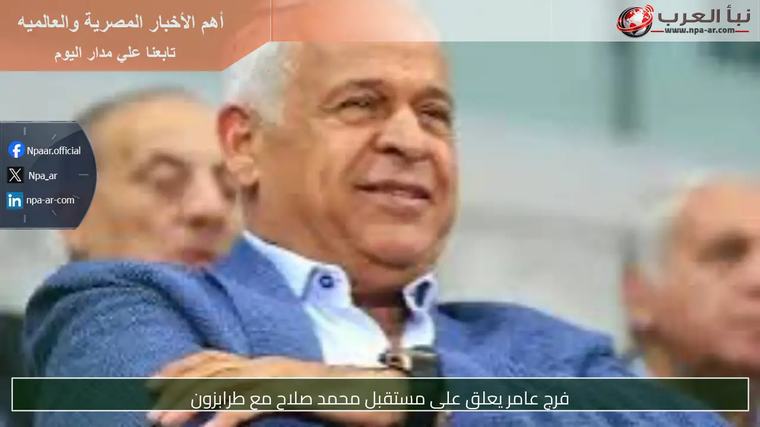 فرج عامر يعلق على مستقبل محمد صلاح مع طرابزون
