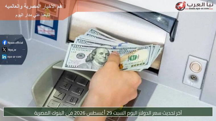 آخر تحديث سعر الدولار اليوم السبت 29 أغسطس 2026 في البنوك المصرية