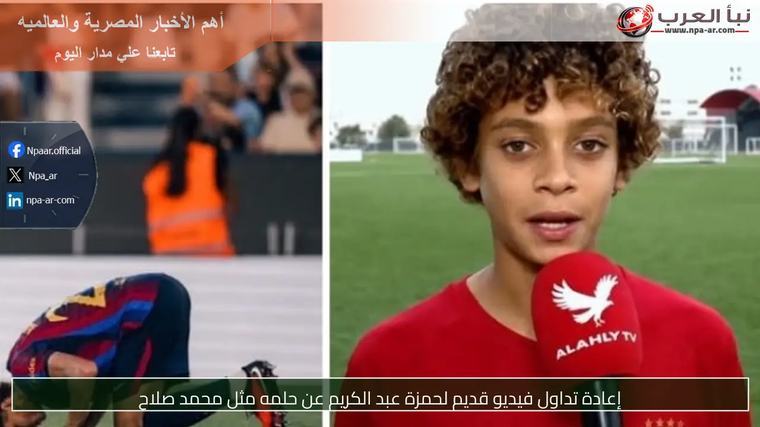إعادة تداول فيديو قديم لحمزة عبد الكريم عن حلمه مثل محمد صلاح
