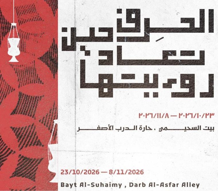 بيت السحيمي يستضيف النسخة الأولى من معرض «الحِرف حين تعاد رؤيتها» أكتوبر المقبل