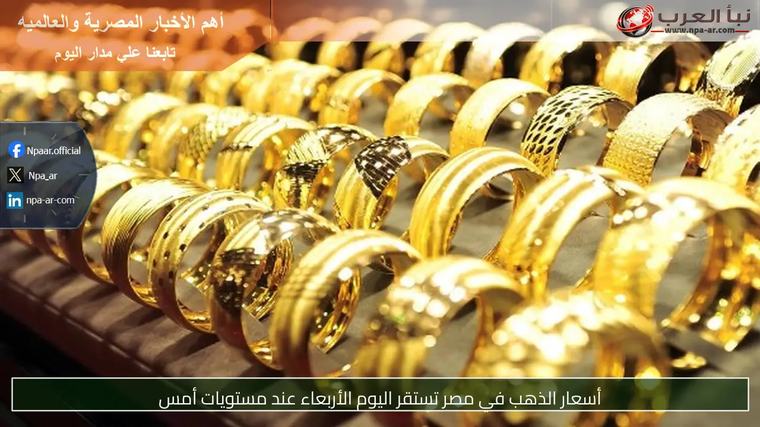 أسعار الذهب في مصر تستقر اليوم الأربعاء عند مستويات أمس