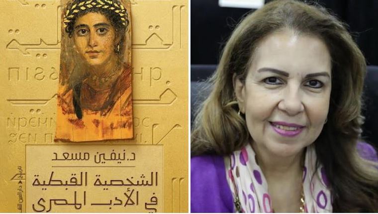 الشخصية القبطية فى الأدب المصرى لنيفين مسعد.. رحلة ثرية فى تحولات صورة الأقباط بين الأدب والتاريخ والمجتمع