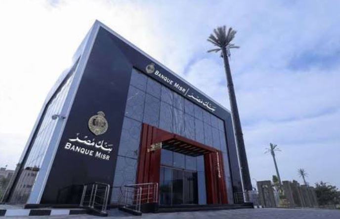 بنك مصر: جميع فروع البنك في دولة الإمارات تزاول أعمالها بصورة طبيعية