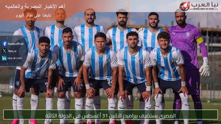 المصري يستضيف بيراميدز الاثنين 31 أغسطس في الجولة الثالثة
