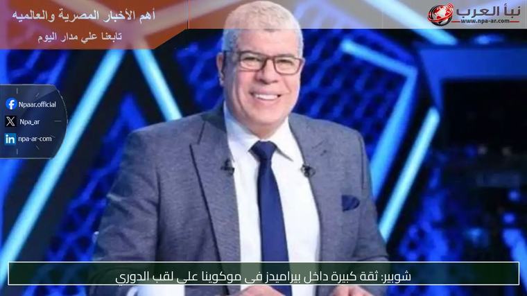 شوبير: ثقة كبيرة داخل بيراميدز في موكوينا على لقب الدوري