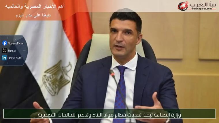 وزارة الصناعة تبحث تحديات قطاع مواد البناء وتدعم التحالفات التصديرية