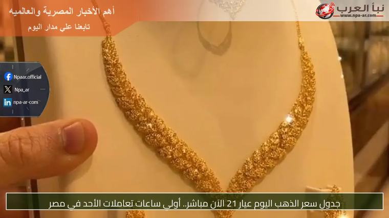 جدول سعر الذهب اليوم عيار 21 الآن مباشر.. أولي ساعات تعاملات الأحد في مصر