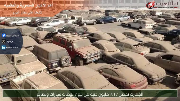 الجمارك تحصّل 7.17 مليون جنيه من بيع 7 لوطات سيارات وبضائع